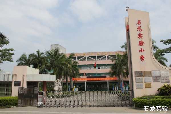 石龙实验小学